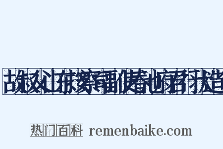 故叔父山东按察司副使春池府君行状造句是什么意思的图片